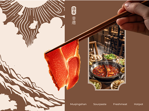 洛水慕青山非遗酸浆鲜肉火锅品牌建立全案形象策划设计