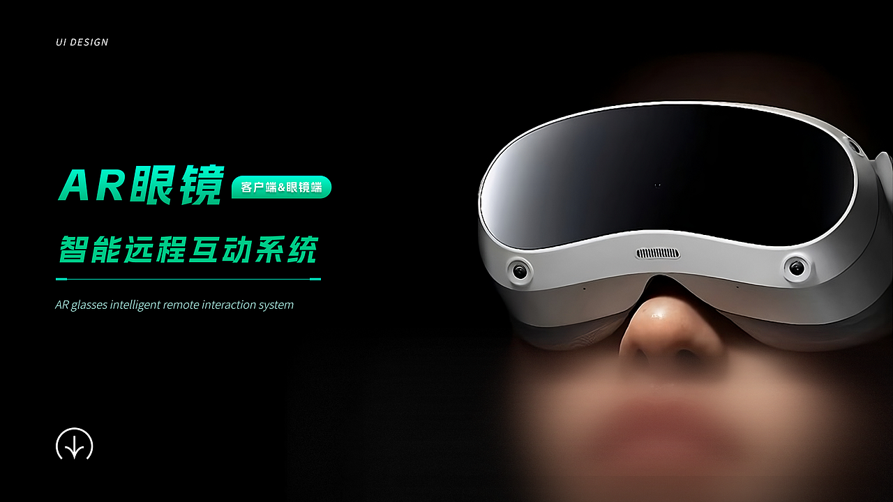 AR眼镜-智能远程互动系统