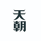 天朝品牌策划的头像