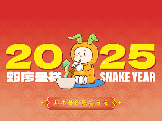 2025蛇年台历-邦小芒的职场日记
