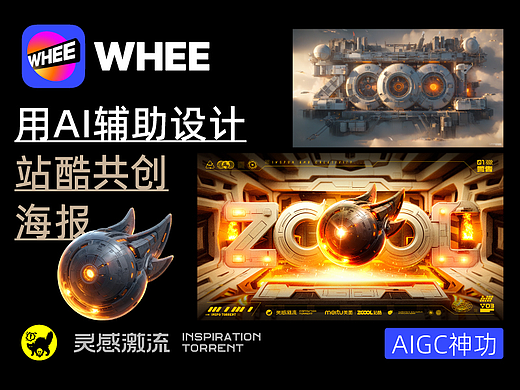 AIGC应用指南 | 用美图WHEE辅助设计站酷共创海报！