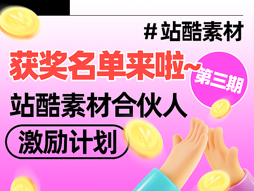 「站酷素材合伙人激励计划」第三期获奖公示