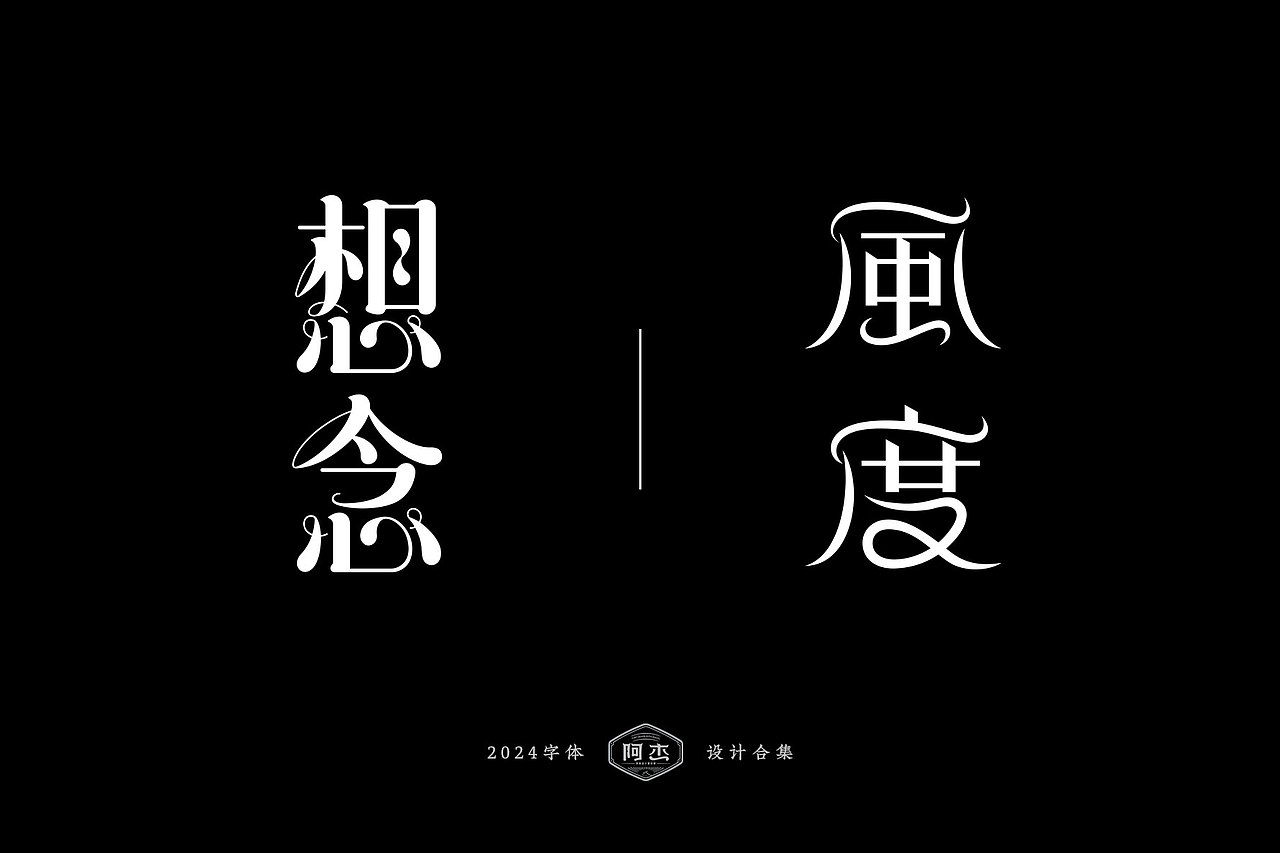 2024字体设计集（图ZMzgyMDU0ODIw） - 字体/字形 - 站酷设计师JACK阿杰原创素材 - 站酷ZCOOL