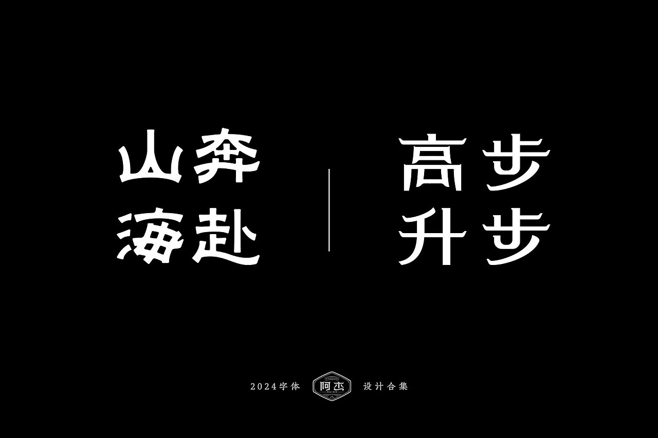 2024字体设计集（图ZMzgyMDU0ODQw） - 字体/字形 - 站酷设计师JACK阿杰原创素材 - 站酷ZCOOL