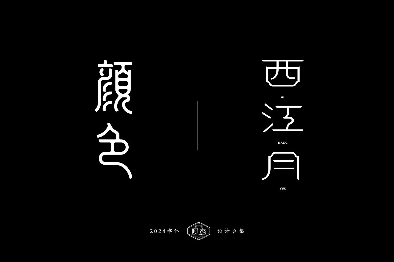 2024字体设计集（图ZMzgyMDU0ODM2） - 字体/字形 - 站酷设计师JACK阿杰原创素材 - 站酷ZCOOL