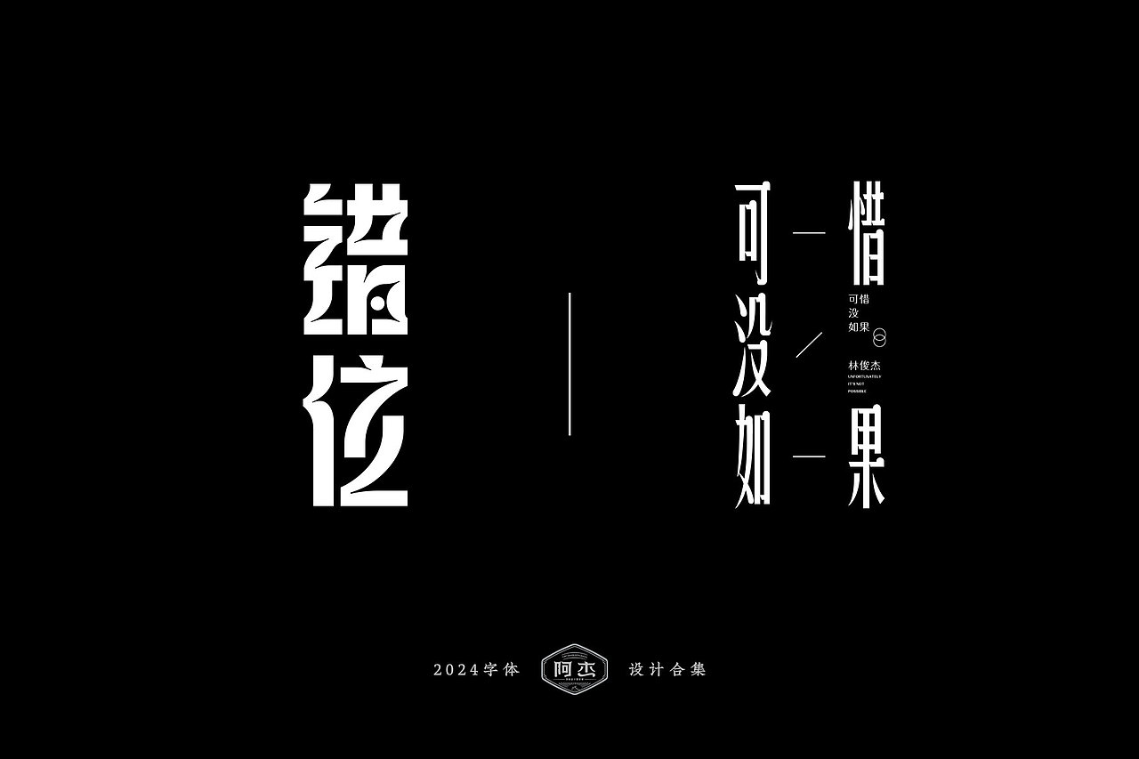 2024字体设计集（图ZMzgyMDU0ODQ0） - 字体/字形 - 站酷设计师JACK阿杰原创素材 - 站酷ZCOOL