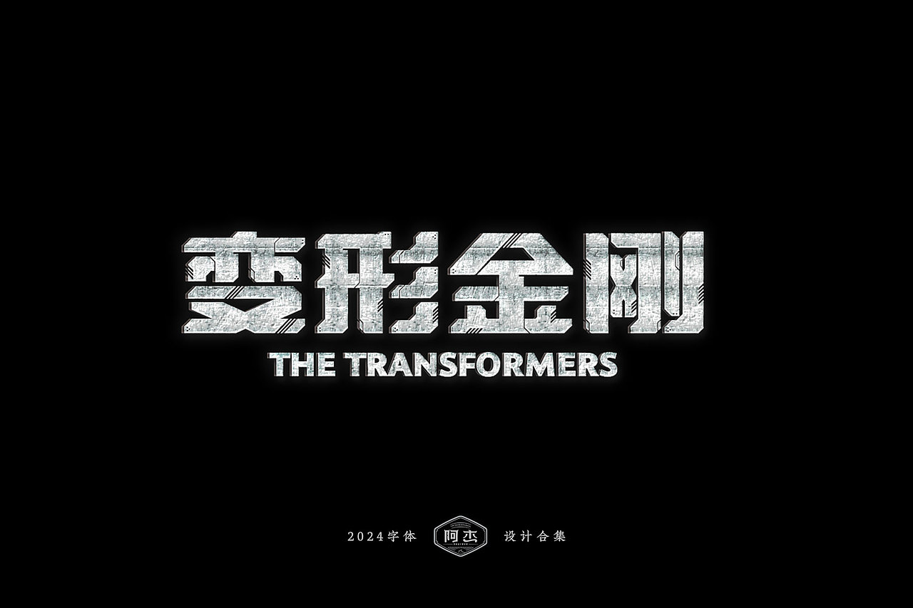 2024字体设计集（图ZMzgyMDU0ODg0） - 字体/字形 - 站酷设计师JACK阿杰原创素材 - 站酷ZCOOL
