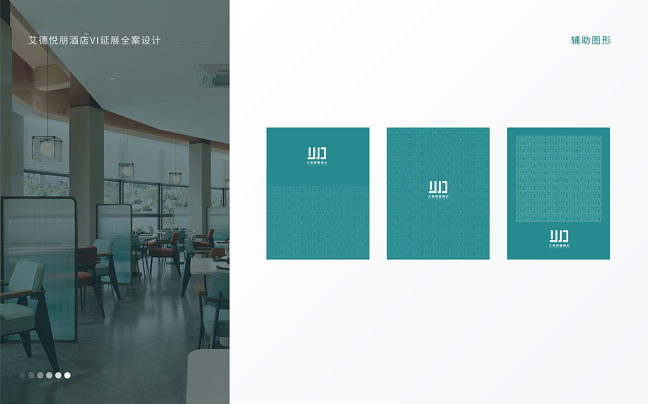 艾德悦朋酒店VI全案设计