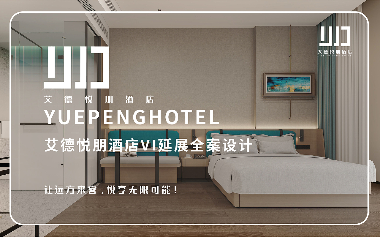 艾德悦朋酒店VI全案设计