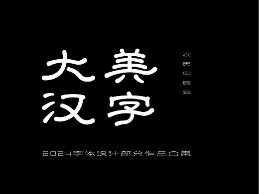 2024字体设计集