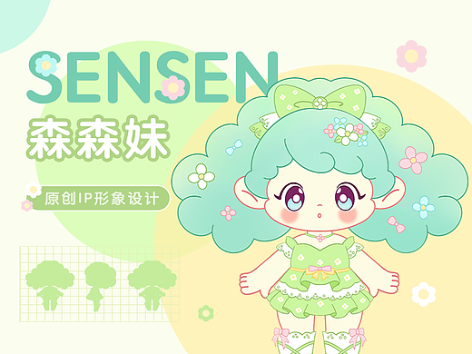 森森妹 |IP形象设计