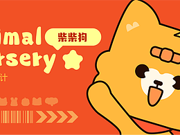 小動物IP系列｜柴柴狗IP全圖庫展示