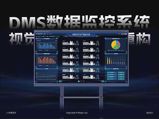 DMS数据监控系统视觉重构