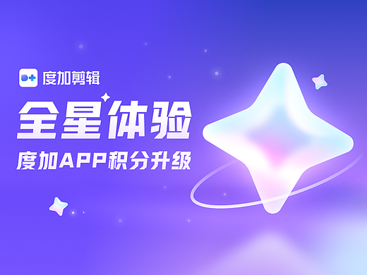 全星体验—度加APP积分系统升级