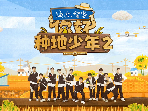 《你好种地少年2》——往前走，游学之旅继续！