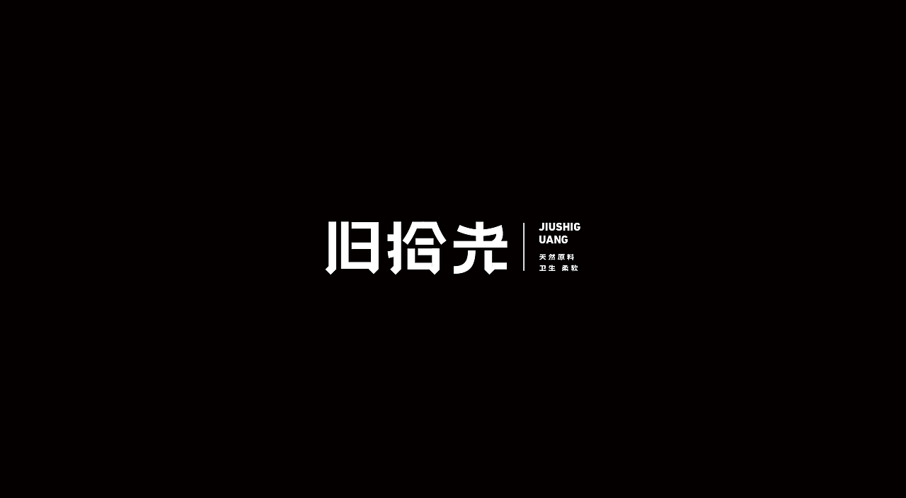 品牌文字（图ZMzgyMDcyMjA4） - 字体/字形 - 站酷设计师Nicktype原创素材 - 站酷ZCOOL