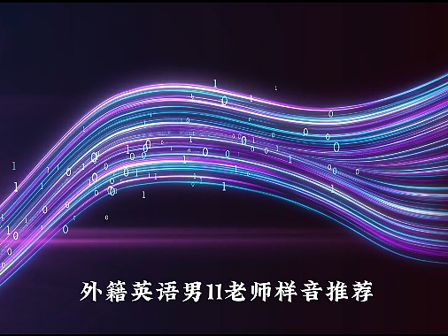 鼎岳文化:外籍男英11老师样音推荐
