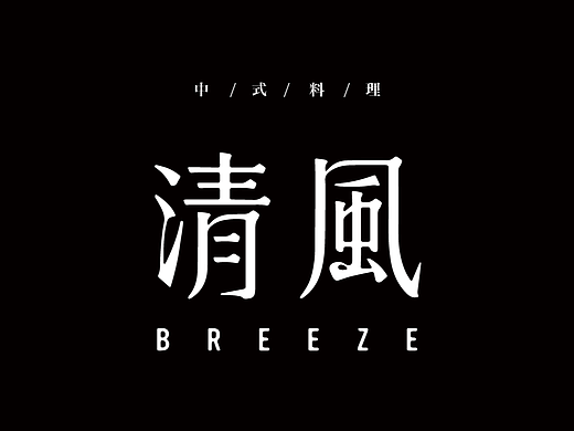 品牌文字