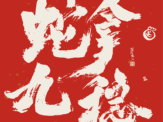 蛇年书法