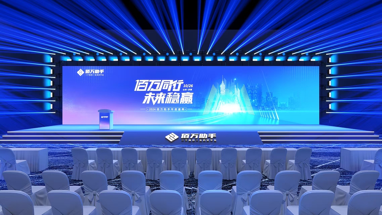 佰万助手会议活动物料