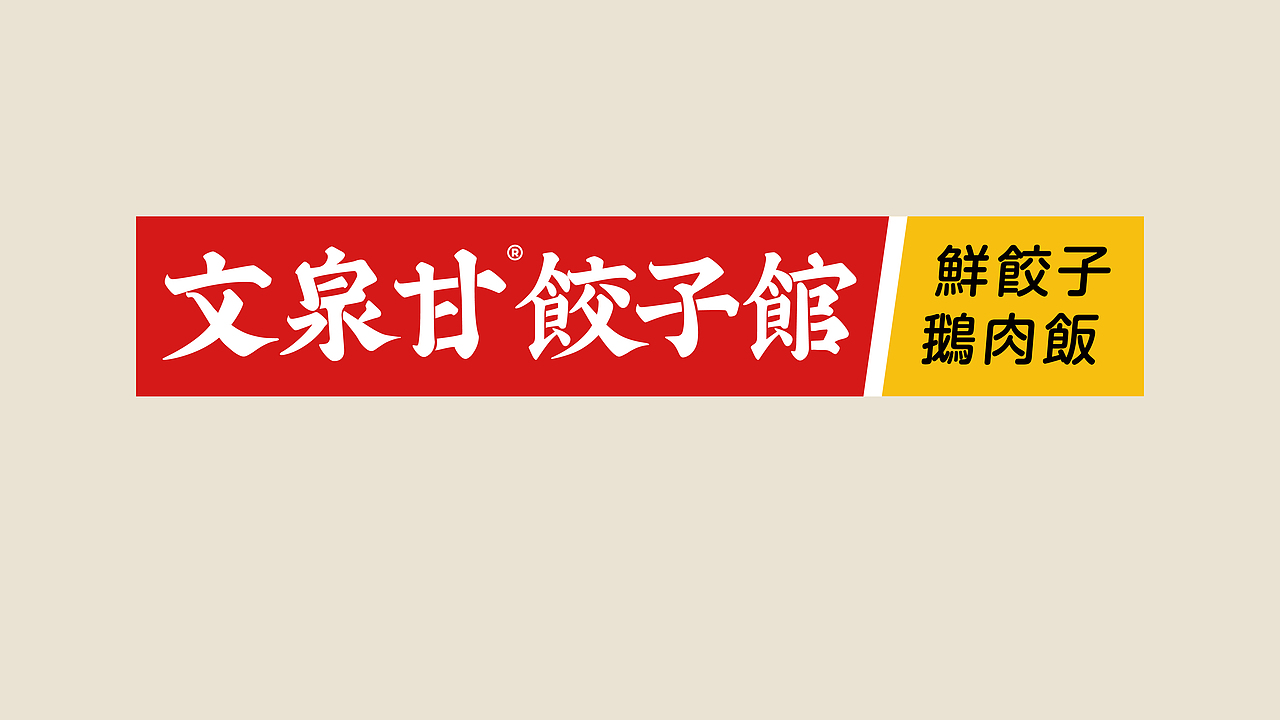 餐饮品牌设计x5[咖啡+中餐]