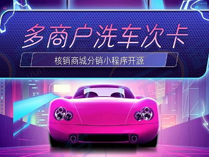 多门店商户洗车次卡套餐核销商城分销小程序开源版开发