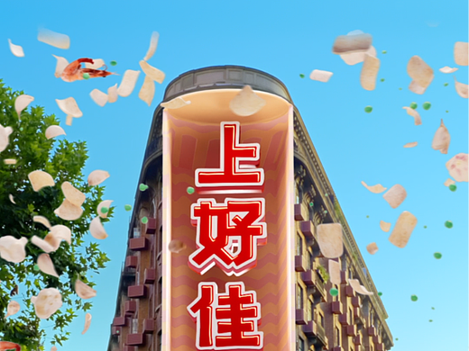 上好佳城市奇遇武康大楼AIGC