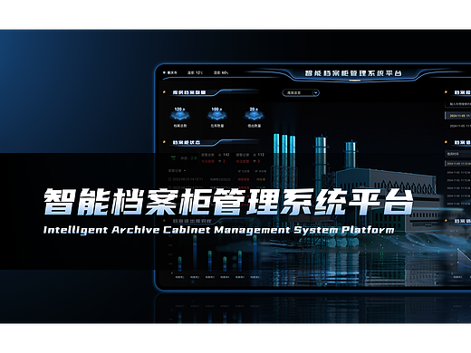 智能档案柜可视化大屏