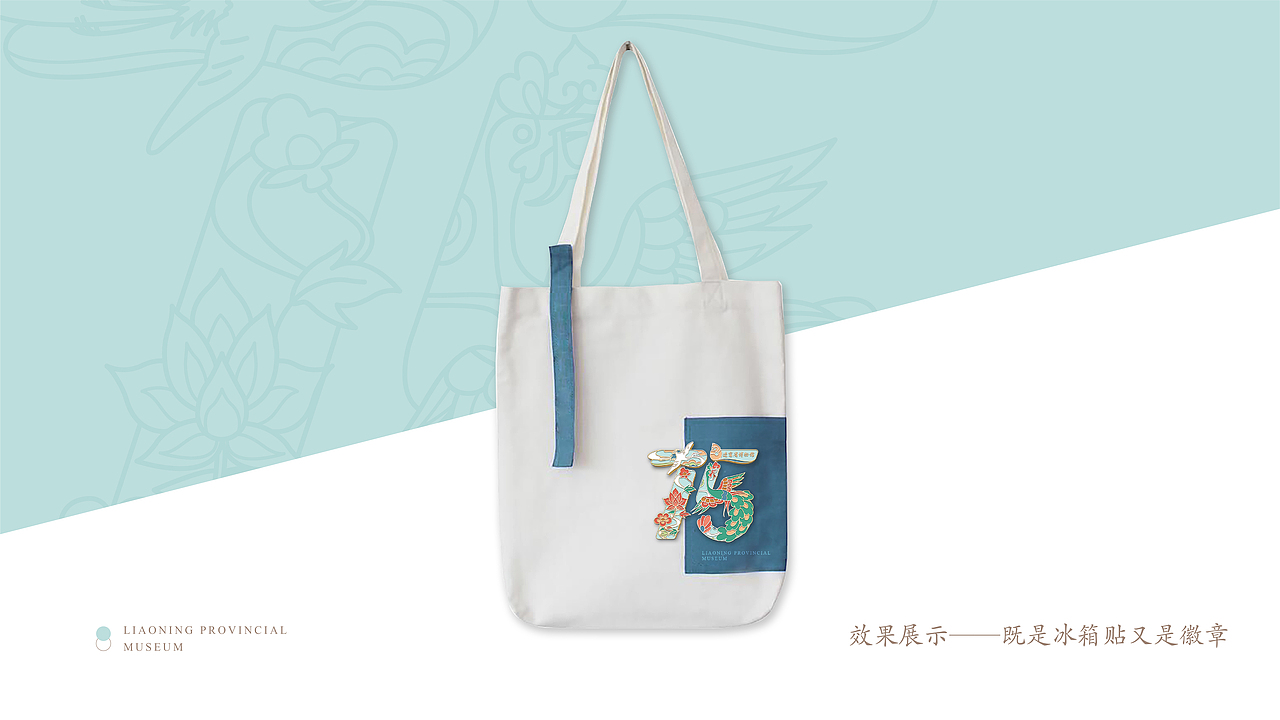 栉风沐雨 满庭芳华——辽博建馆75周年纪念冰箱贴设计