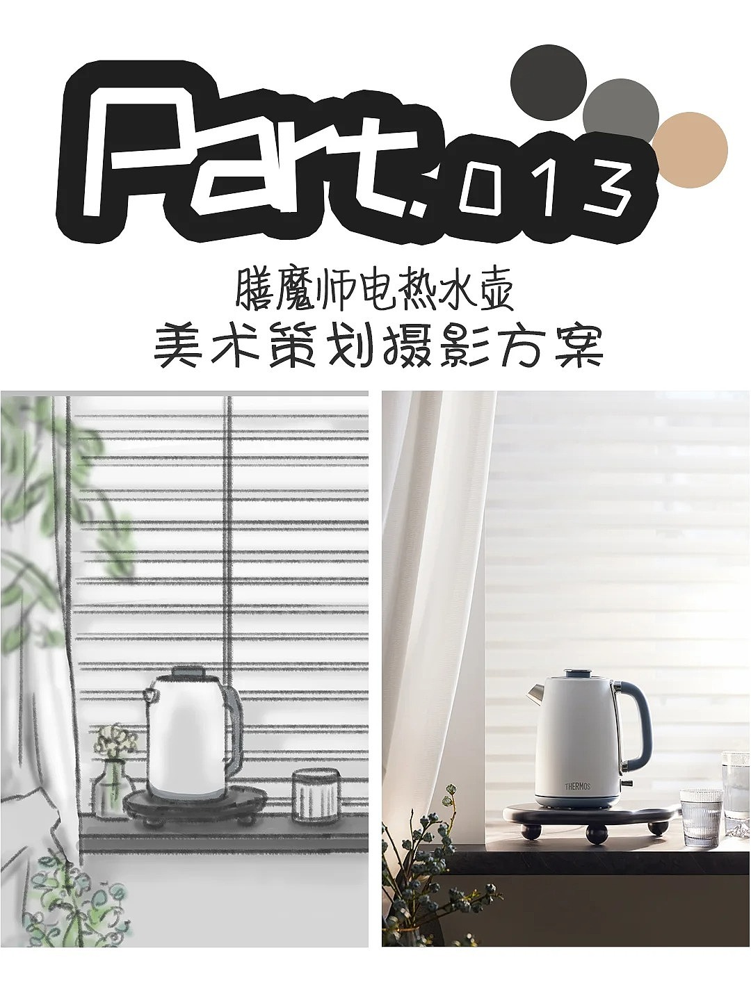 #膳魔师电热水壶摄影美术方案策划（图ZMzgyMDgyMTY0） - 产品摄影 - 站酷设计师培培培的培原创素材 - 站酷ZCOOL