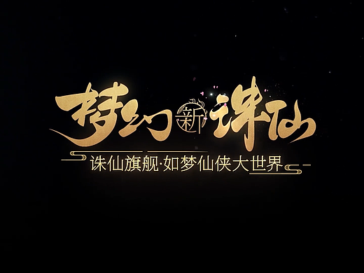 梦幻新诛仙三周年主题曲《聚仙》PV