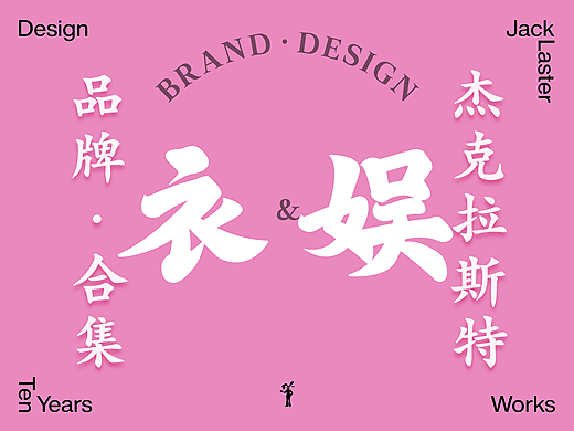 服饰&娱乐品牌设计x5