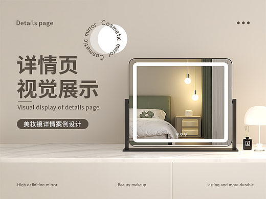 电商详情页 / 梳妆家具 / 美妆镜详情案例