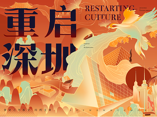 重启深圳-文创插画设计