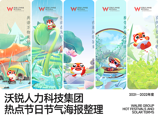 沃锐人力集团丨节气节日热点海报