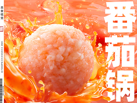 番茄火锅X黑虎虾滑