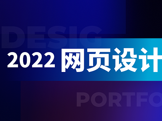 2022作品-网页设计/大数据可视化