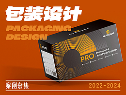 包裝設(shè)計(jì)方案雜集【2022-2024年】
