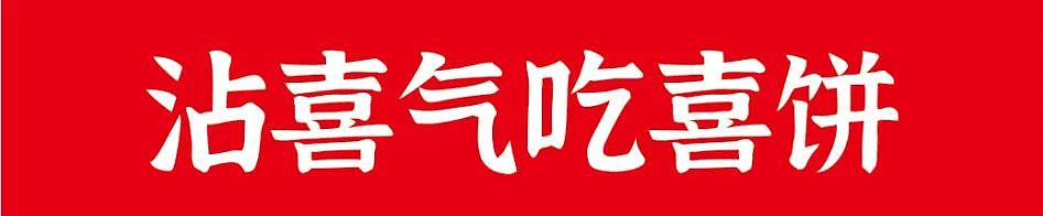 大天朝品牌策划——703亿美元市场,喜饼未来可期
