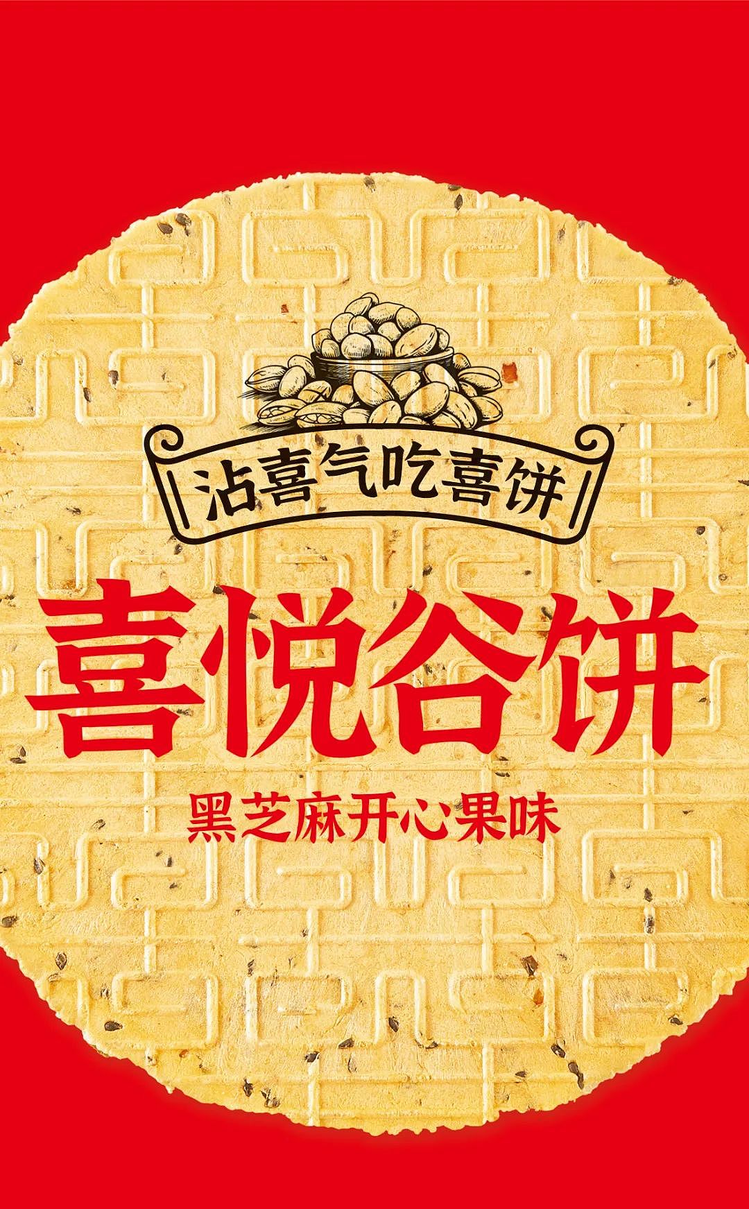 大天朝品牌策划——703亿美元市场，喜饼未来可期