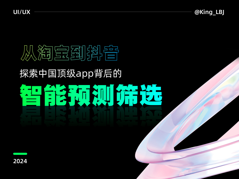 从淘宝到抖音:探索中国顶级APP背后的智能预测筛选(图ZMTQ5NzM3NDA=) - 观点 - 站酷设计师工头新一原创素材 - 站酷ZCOOL