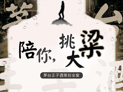 茅台王子酒，陪你挑大梁