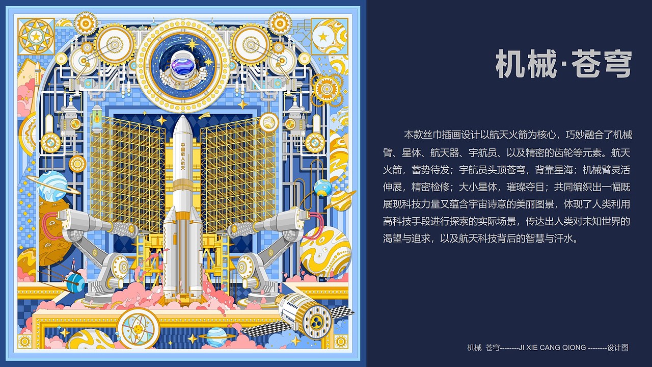 【机械苍穹】丝巾插画设计