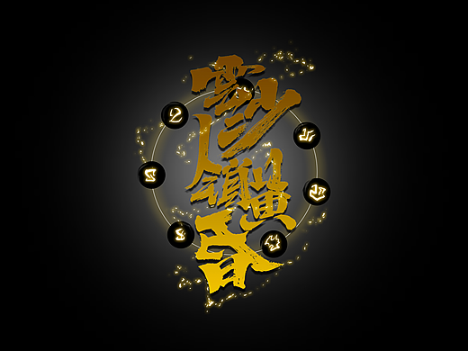 昆仑书-字与诛仙
