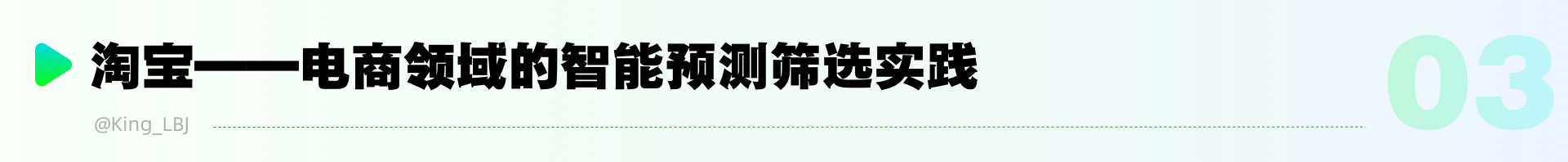 从淘宝到抖音:探索中国顶级APP背后的智能预测筛选(图ZMTQ5NzM5MDQ=) - 观点 - 站酷设计师工头新一原创素材 - 站酷ZCOOL