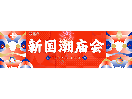 新国潮庙会