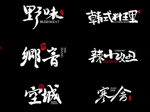 书法字体LOGO设计