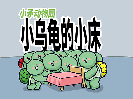 【小矛动物园】小乌龟的小床床