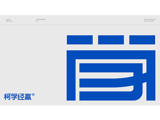 柯学经赢企业管理咨询公司品牌LOGO设计丨标志/VI/包装