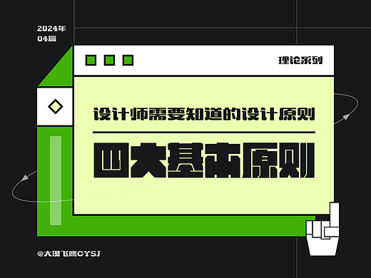 四大基本原则 | 设计师需要知道的设计原则！